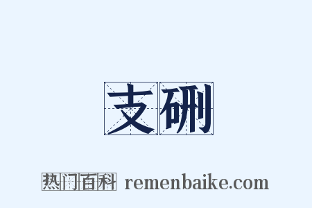 支硎是什么意思的图片